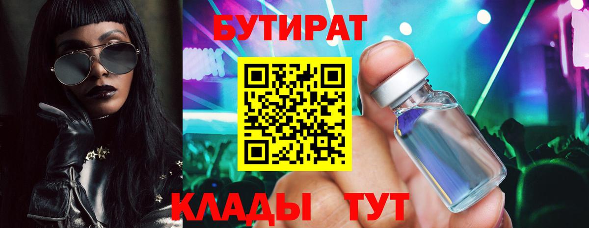 БУТИРАТ Butirat Унеча
